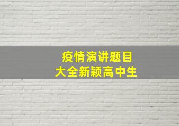 疫情演讲题目大全新颖高中生