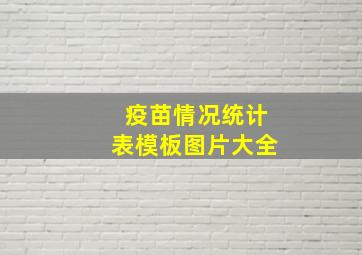 疫苗情况统计表模板图片大全