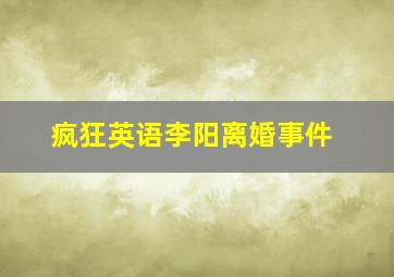 疯狂英语李阳离婚事件