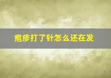 疱疹打了针怎么还在发