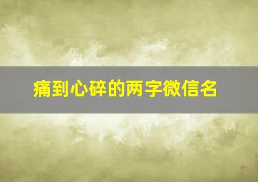 痛到心碎的两字微信名