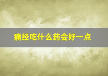 痛经吃什么药会好一点