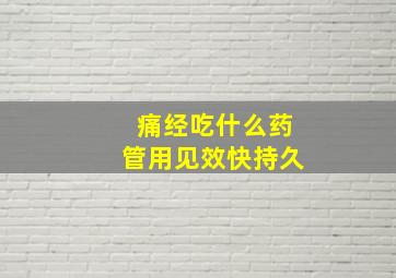 痛经吃什么药管用见效快持久