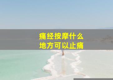 痛经按摩什么地方可以止痛