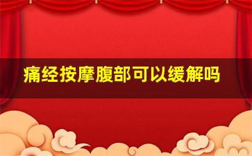 痛经按摩腹部可以缓解吗