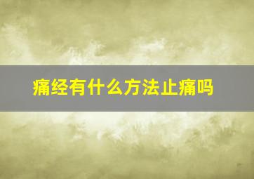 痛经有什么方法止痛吗