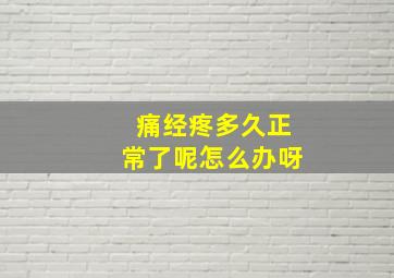 痛经疼多久正常了呢怎么办呀