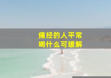 痛经的人平常喝什么可缓解