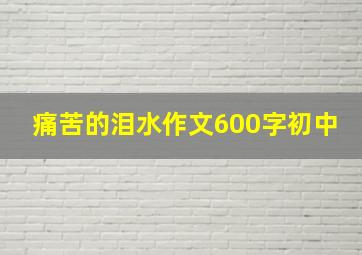 痛苦的泪水作文600字初中