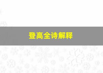 登高全诗解释