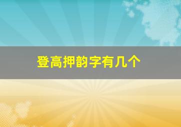 登高押韵字有几个