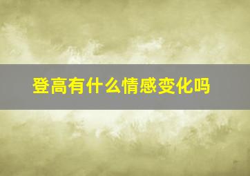 登高有什么情感变化吗