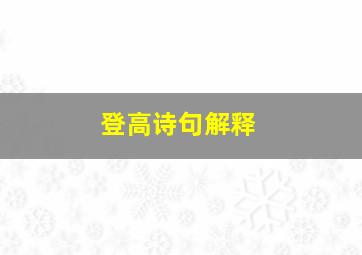 登高诗句解释