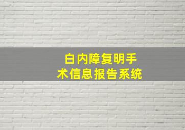 白内障复明手术信息报告系统