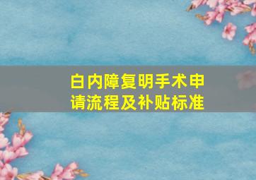 白内障复明手术申请流程及补贴标准