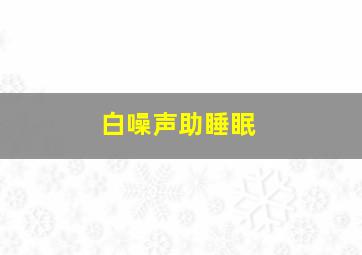 白噪声助睡眠