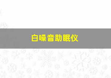 白噪音助眠仪