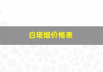 白塔烟价格表