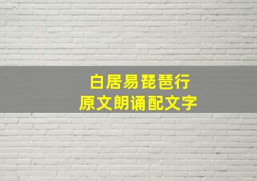 白居易琵琶行原文朗诵配文字