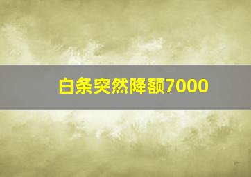 白条突然降额7000