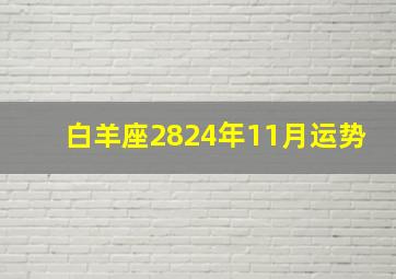 白羊座2824年11月运势