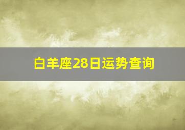 白羊座28日运势查询