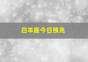 白羊座今日预兆