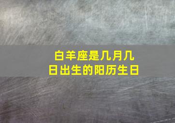 白羊座是几月几日出生的阳历生日