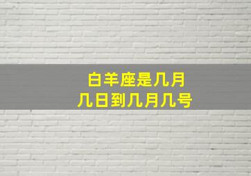 白羊座是几月几日到几月几号