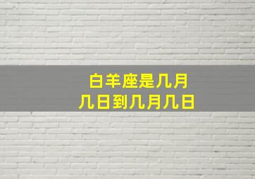 白羊座是几月几日到几月几日