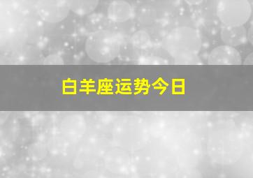 白羊座运势今日