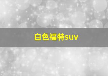 白色福特suv