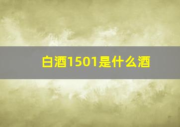 白酒1501是什么酒