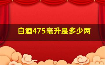 白酒475毫升是多少两