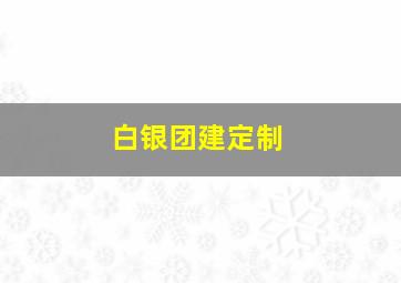 白银团建定制