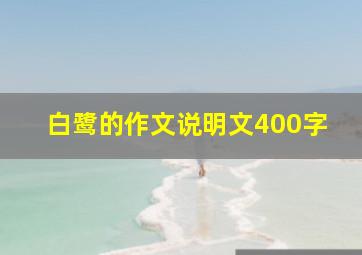 白鹭的作文说明文400字