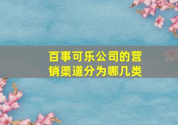 百事可乐公司的营销渠道分为哪几类