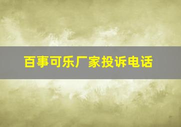 百事可乐厂家投诉电话