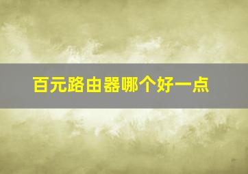 百元路由器哪个好一点