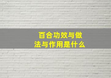 百合功效与做法与作用是什么