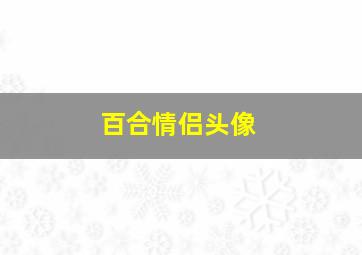 百合情侣头像