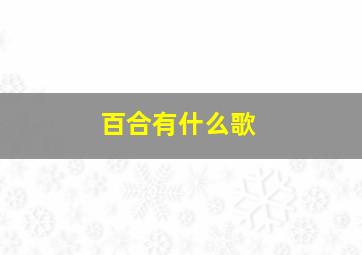 百合有什么歌