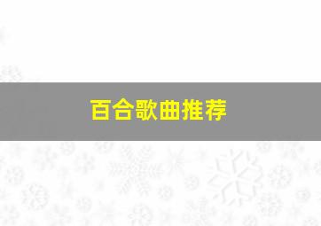 百合歌曲推荐