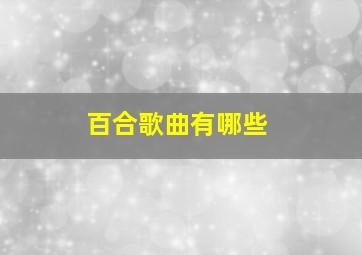 百合歌曲有哪些