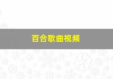 百合歌曲视频