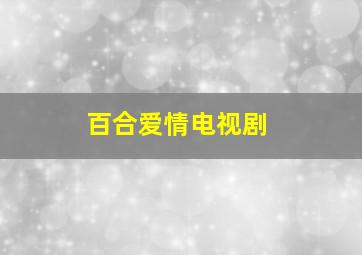 百合爱情电视剧