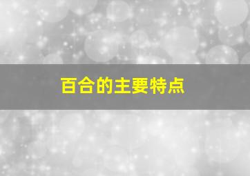 百合的主要特点