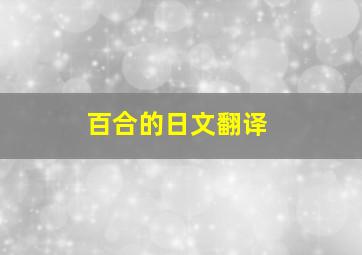 百合的日文翻译