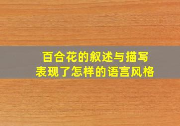 百合花的叙述与描写表现了怎样的语言风格