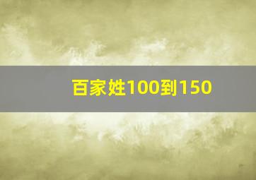 百家姓100到150